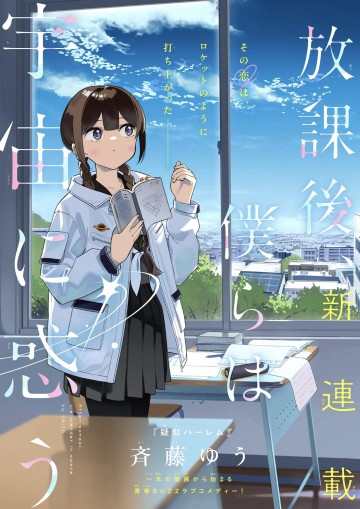 Houkago, Bokura Wa Uchuu Ni Mado