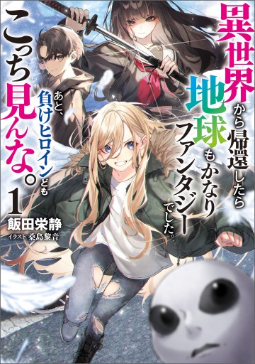 Isekai Kara Kikan Shitara Chikyuu Mo Kanari Fantajii Deshita. Ato, Makeheroin-Domo Kocchi Minna.